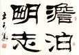 書法家王天義