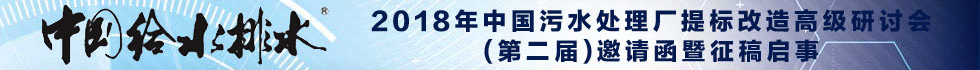 中國給水排水 2018年中國污水處理廠提標改造高級研討會(第二屆)邀請函暨征稿啟事