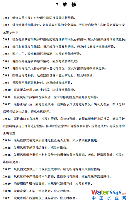 農村生活污水厭氧-好氧(A/O)處理終端維護導則(試行
