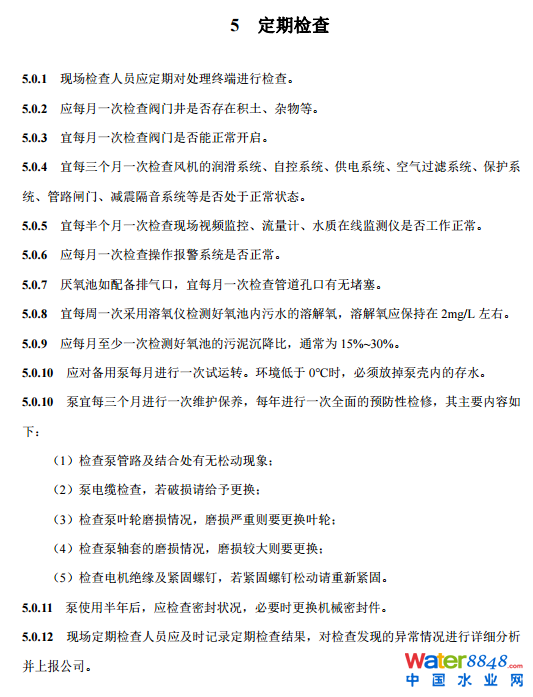 農村生活污水厭氧-好氧(A/O)處理終端維護導則(試行