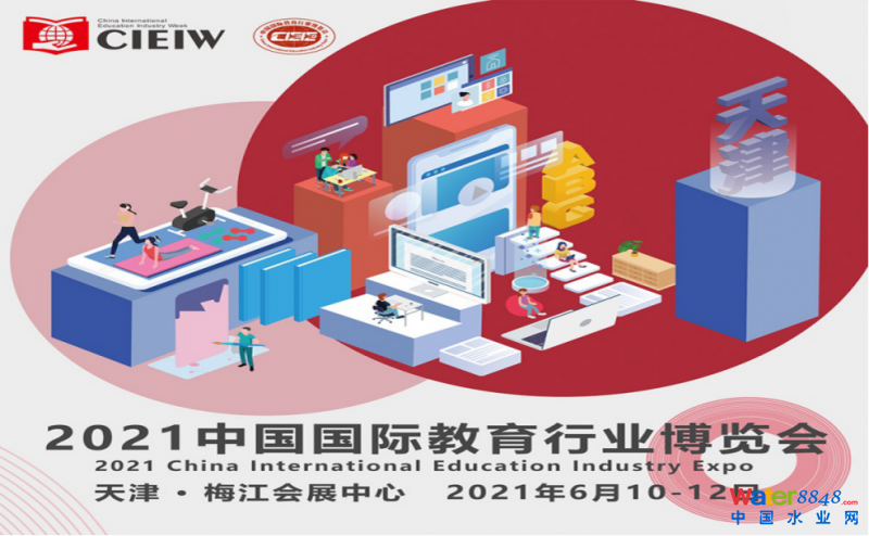 關于邀請參加2021中國國際教育行業博覽會的函 6月10-13號展會圖片