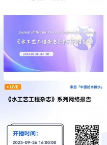 ˮˇs־ϵоWj ֱrg2023926 1600  Բ  ˼Ψڿˮˇs־Journal of Water Process Engineeringͬ