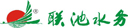 浙江聯池水務設備股份有限公司