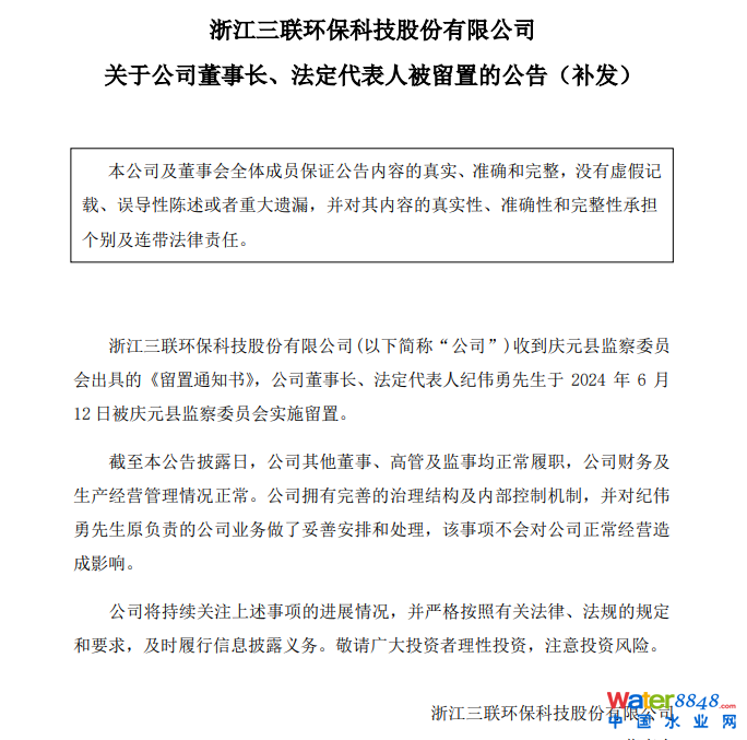 三聯環保董事長被留置!