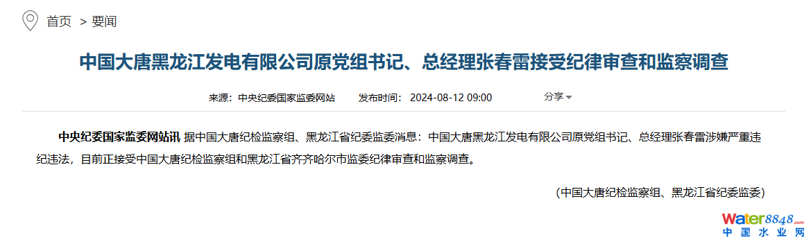 大唐黑龍江發電有限公司原黨組書記、總經理張春雷被查