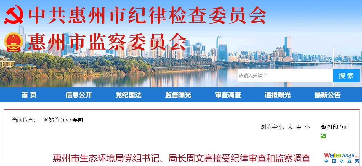 廣東惠州市生態環境局黨組書記、局長周文高被查!